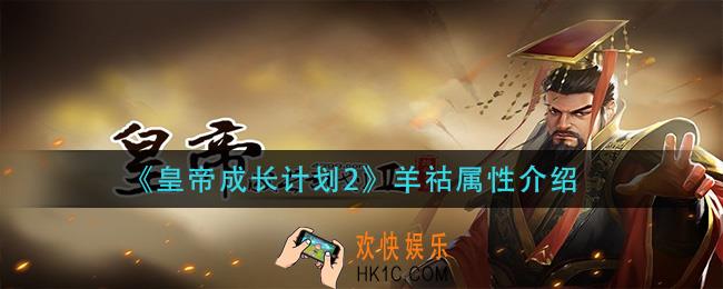 皇帝成长计划2羊祜属性什么_羊祜属性介绍