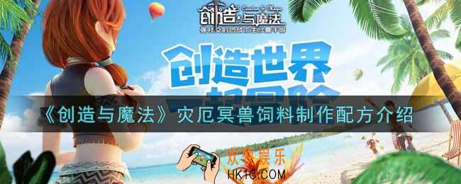 创造与魔法灾厄冥兽饲料怎么制作_灾厄冥兽饲料制作配方介绍
