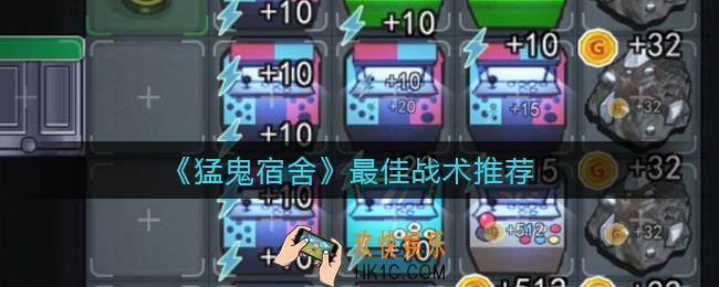 猛鬼宿舍最佳战术是什么_最佳战术推荐