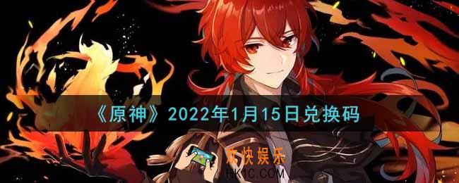 原神1月15日兑换码在哪领_1月15日兑换码是什么2022