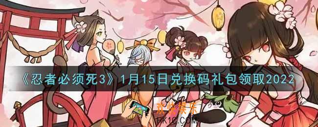 忍者必须死3手游1月15日礼包兑换码在哪领2022_1月15日礼包码是什么