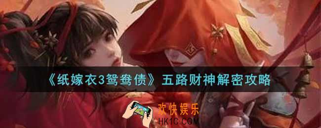 纸嫁衣3鸳鸯债五路财神怎么解密_五路财神解密攻略