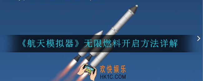 航天模拟器怎么开无限燃料_开启方法详解