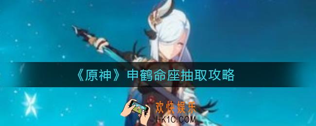 原神申鹤命座怎么抽取_申鹤命座抽取攻略