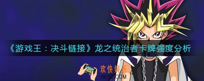 ​游戏王决斗链接龙之统治者怎么样_​龙之统治者卡牌强度分析