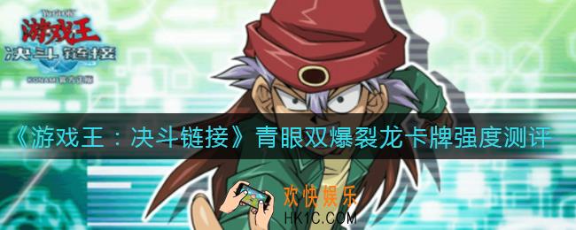游戏王决斗链接青眼双爆裂龙怎么样_青眼双爆裂龙卡牌强度测评
