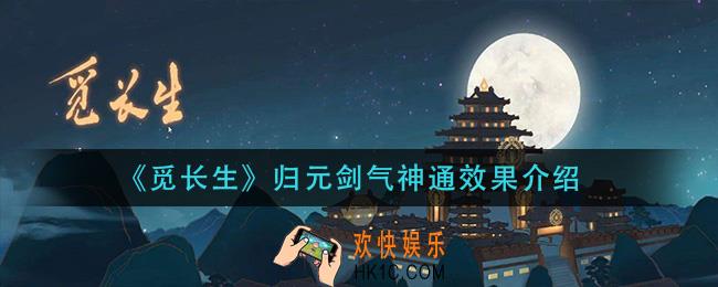 觅长生归元剑气神通效果怎么样_归元剑气神通效果介绍