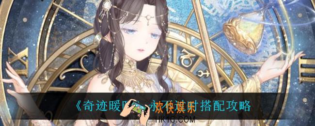 奇迹暖暖永不过时怎么搭配_永不过时搭配攻略