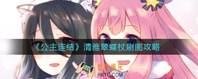 公主连结清雅翠蝶杖刷哪个图_清雅翠蝶杖刷图攻略
