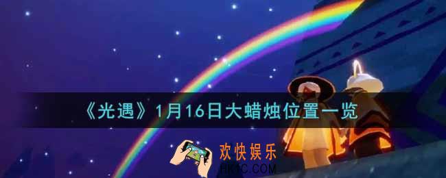 光遇1月16日大蜡烛在哪里2022_光遇1月16号大蜡烛位置一览