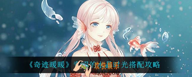 奇迹暖暖青涩的水晶时光怎么搭配_青涩的水晶时光搭配攻略