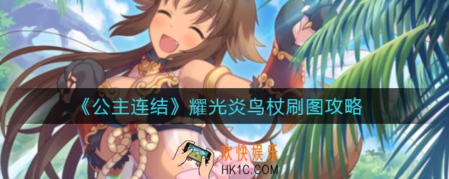 公主连结耀光炎鸟杖刷哪个图_耀光炎鸟杖刷图攻略