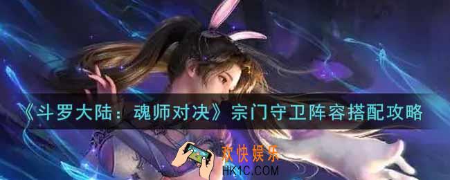 斗罗大陆魂师对决宗门守卫阵容怎么搭配_宗门守卫阵容搭配攻略