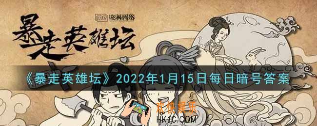 独行大侠的绝学是哪种武学_暴走英雄坛1月15日每日暗号答案2022