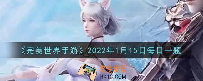 完美世界手游1月15日每日一题2022_游戏中第一只精灵是谁赠送的