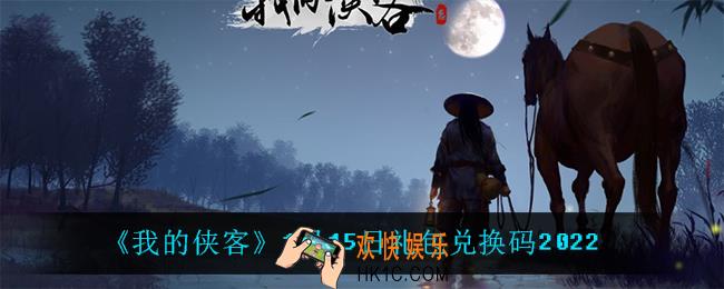 我的侠客1月15日兑换码是什么_1月15日礼包兑换码2022