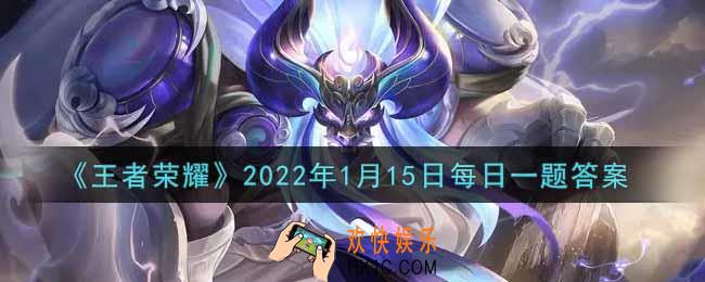 王者荣耀1月15日每日一题答案微信2022_在昨日的第一条推文中，韩信新皮肤的名字叫什么