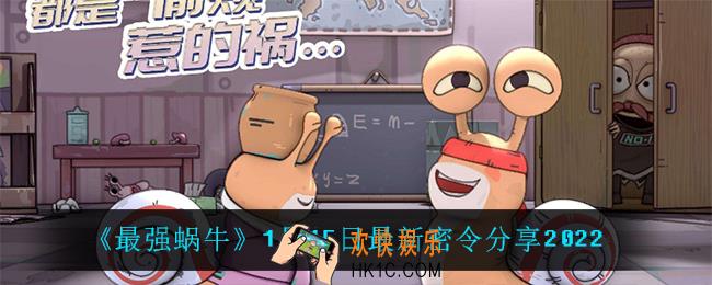 最强蜗牛1月15日密令是什么_1月15日最新密令