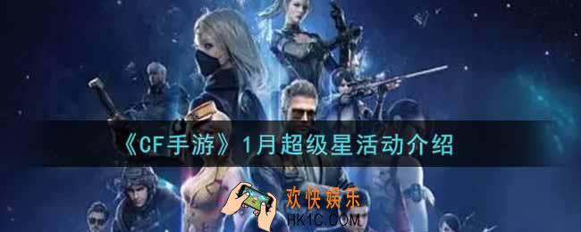 穿越火线手游1月超级星活动内容奖励详解2022_cf手游1月超级星活动介绍