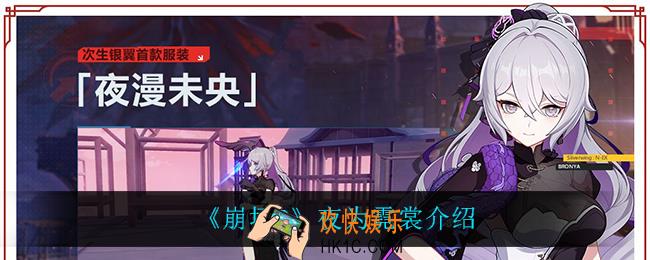 崩坏3夜为霓裳怎么获得_夜为霓裳介绍