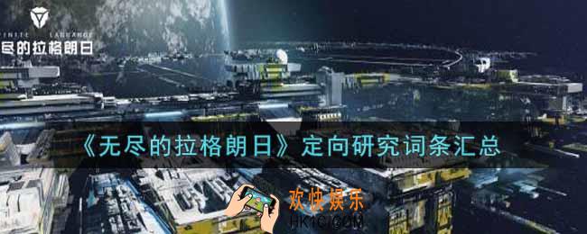 无尽的拉格朗日定向词条有哪些_定向研究词条汇总