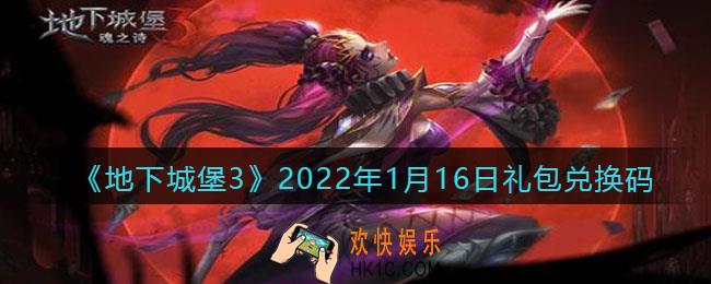 地下城堡3魂之诗2022年1月16日礼包兑换码怎么领_兑换码在哪领最新