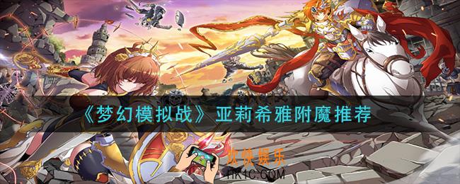 梦幻模拟战亚莉希雅附魔什么好_亚莉希雅附魔推荐