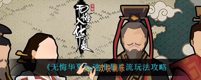 无悔华夏速推暴兵流怎么玩_速推暴兵流玩法攻略
