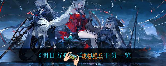 明日方舟强攻手干员都有谁_群攻近卫干员一览