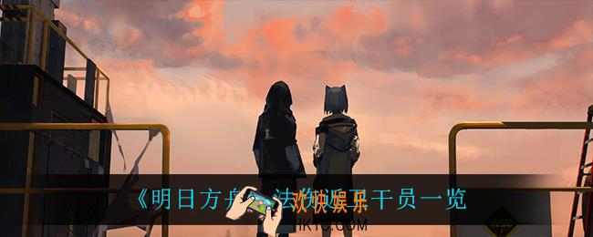明日方舟术战者干员都有谁_法伤近卫干员一览