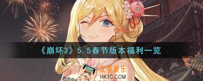 崩坏3手游5.5春节版本福利有哪些_5.5春节版本福利一览