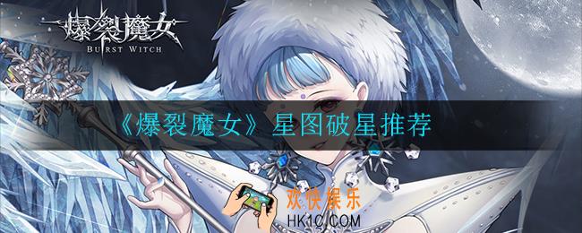 爆裂魔女星图破星哪个比较好_破星推荐