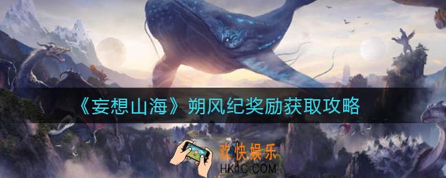 妄想山海朔风纪奖励怎么获得_朔风纪奖励获取攻略