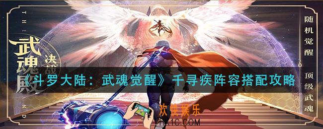斗罗大陆武魂觉醒千寻疾阵容怎么搭配_千寻疾阵容搭配攻略