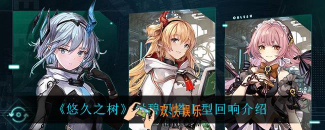 悠久之树绀碧贝塔Ⅰ型回响怎么样_绀碧贝塔Ⅰ型回响一览