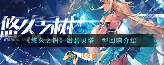 悠久之树绀碧贝塔Ⅰ型回响怎么样_绀碧贝塔Ⅰ型回响介绍