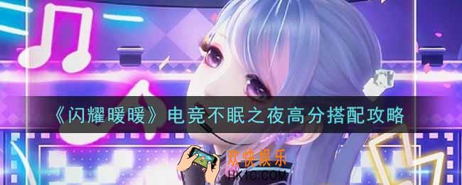 闪耀暖暖电竞不眠之夜怎么搭配_电竞不眠之夜高分搭配攻略