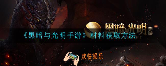 黑暗与光明手游材料怎么获取_获取方法