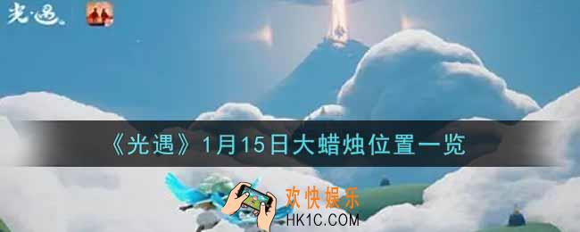光遇1月15日大蜡烛在哪里2022_光遇1月15号大蜡烛位置一览