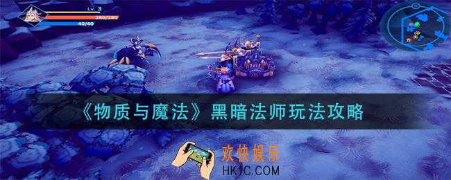 物质与魔法黑暗法师怎么玩_黑暗法师玩法攻略