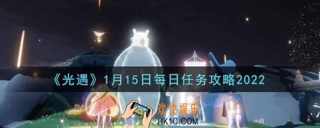 光遇1.15每日任务怎么做2022_1月15日每日任务攻略