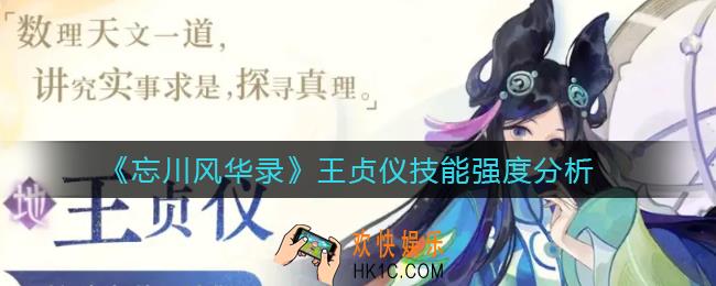 忘川风华录王贞仪技能怎么样么_王贞仪技能强度分析