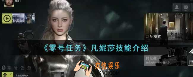 零号任务凡妮莎技能怎么样_凡妮莎技能介绍