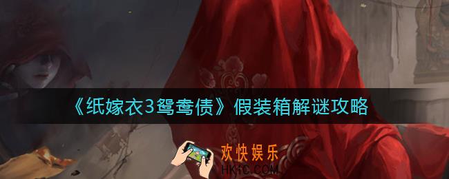 纸嫁衣3鸳鸯债假装箱怎么解谜_假装箱解谜攻略