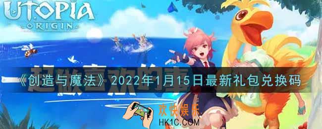 创造与魔法元旦1月15日最新礼包兑换码是什么2022_创魔1.15日兑换码在哪领