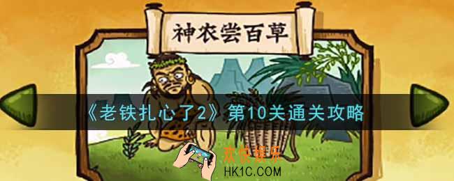 老铁扎心了2第10关神龙尝百草怎么过_第10关通关攻略