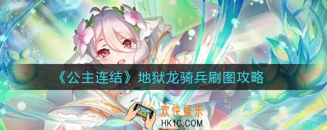 公主连结地狱龙骑兵刷哪个图_地狱龙骑兵刷图攻略