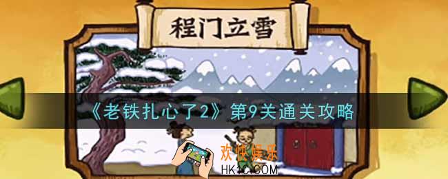 老铁扎心了2第9关程门立雪怎么过_第9关通关攻略