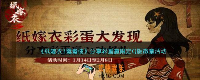 纸嫁衣3鸳鸯债分享彩蛋赢限定Q版徽章活动介绍_限定Q版徽章怎么活动