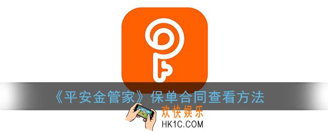 平安金管家怎么看电子保单合同_保单合同查看方法